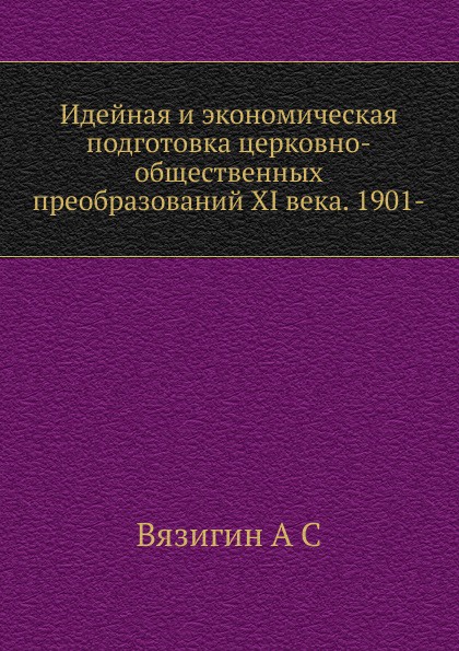 Идейная и экономическая подготовка церковно-общественных преобразований XI века. 1901-