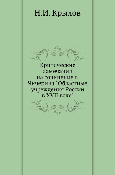 Критические замечания на сочинение г.Чичерина \