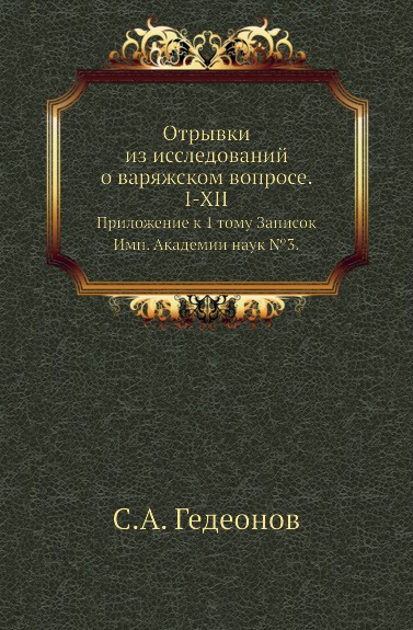 Отрывки из исследований о варяжском вопросе. I-XII. Приложение к 1 тому Записок Имп. Академии наук .3