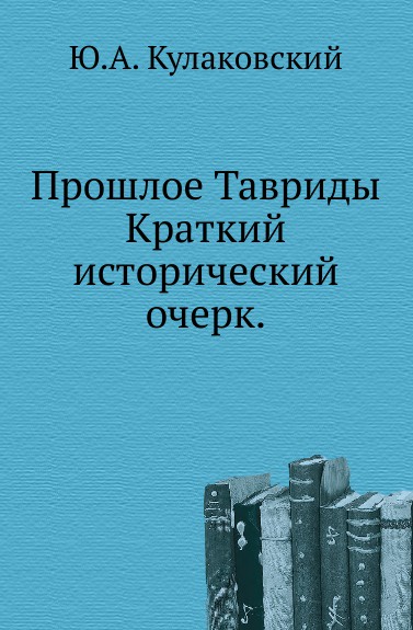 Прошлое Тавриды. Краткий исторический очерк