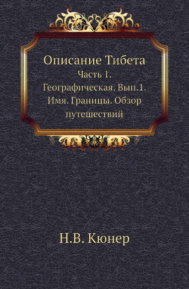 Описание Тибета. Часть 1. Географическая. Выпуск 1. Имя. Границы. Обзор путешествий