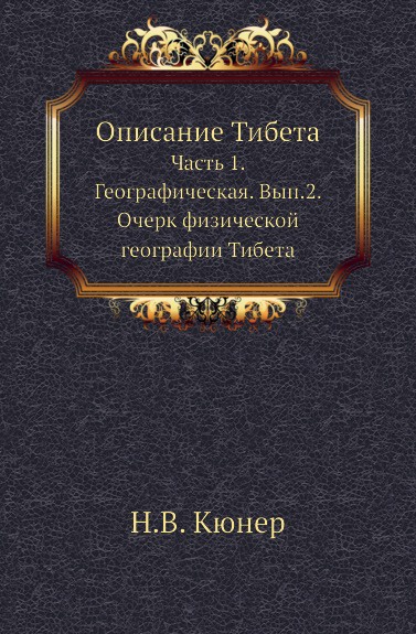 Описание Тибета. Часть 1. Географическая. Выпуск 2. Очерк физической географии Тибета