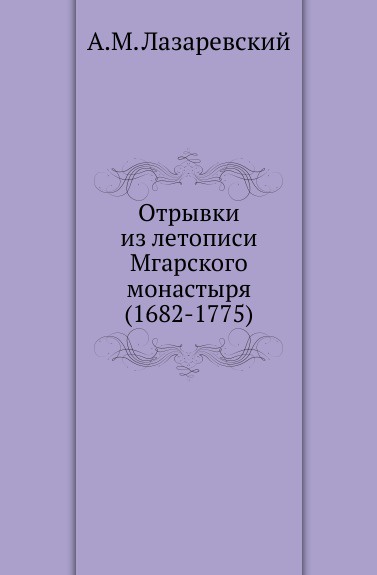 Отрывки из летописи Мгарского монастыря (1682-1775)