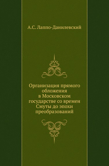 Организация прямого обложения в Московском государстве со времен Смуты до эпохи преобразований