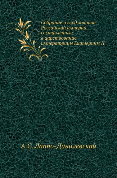 Собрание и свод законов Российской империи, составленные в царствование императрицы Екатерины II