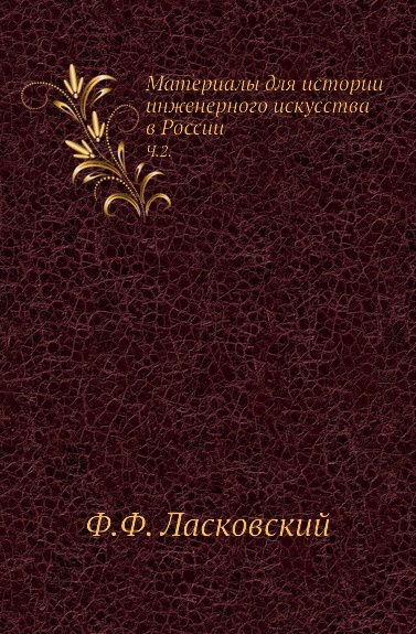 Материалы для истории инженерного искусства в России. Часть 2