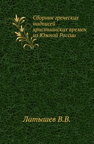 Сборник греческих надписей христианских времен из Южной России