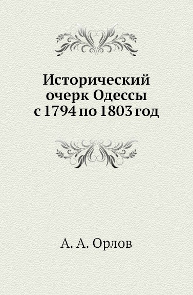 Исторический очерк Одессы с 1794 по 1803 год