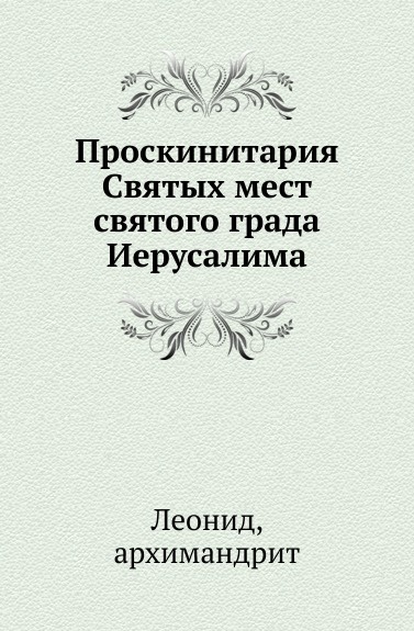 Проскинитария Святых мест святого града Иерусалима