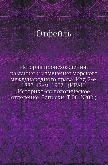 История происхождения, развития и изменения морского международного права. Изд.2-е. 1887. 42-м. 1902. (ИРАН. Историко-филологическое отделение. Записки. Т.06. .02.)