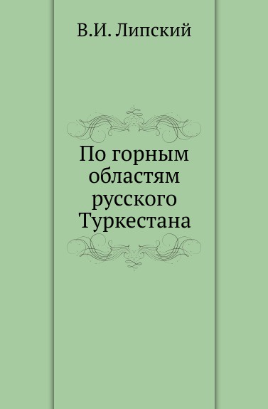 По горным областям русского Туркестана