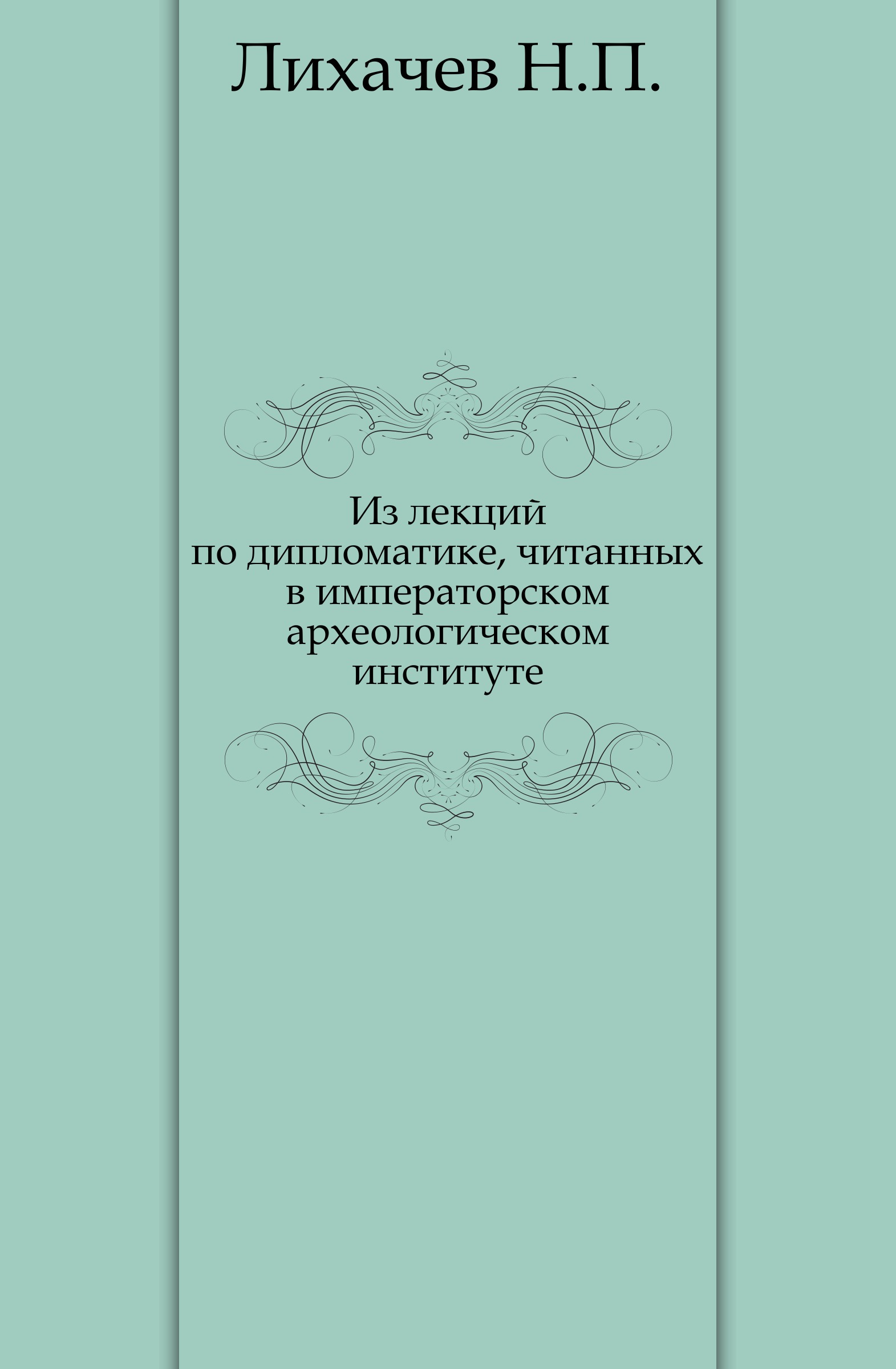 Н П Лихачев. Николай Павлович Загоскин. Из сочинения д.и. Иловайского. История государство Руси сделана научным институтом книга. Московское право