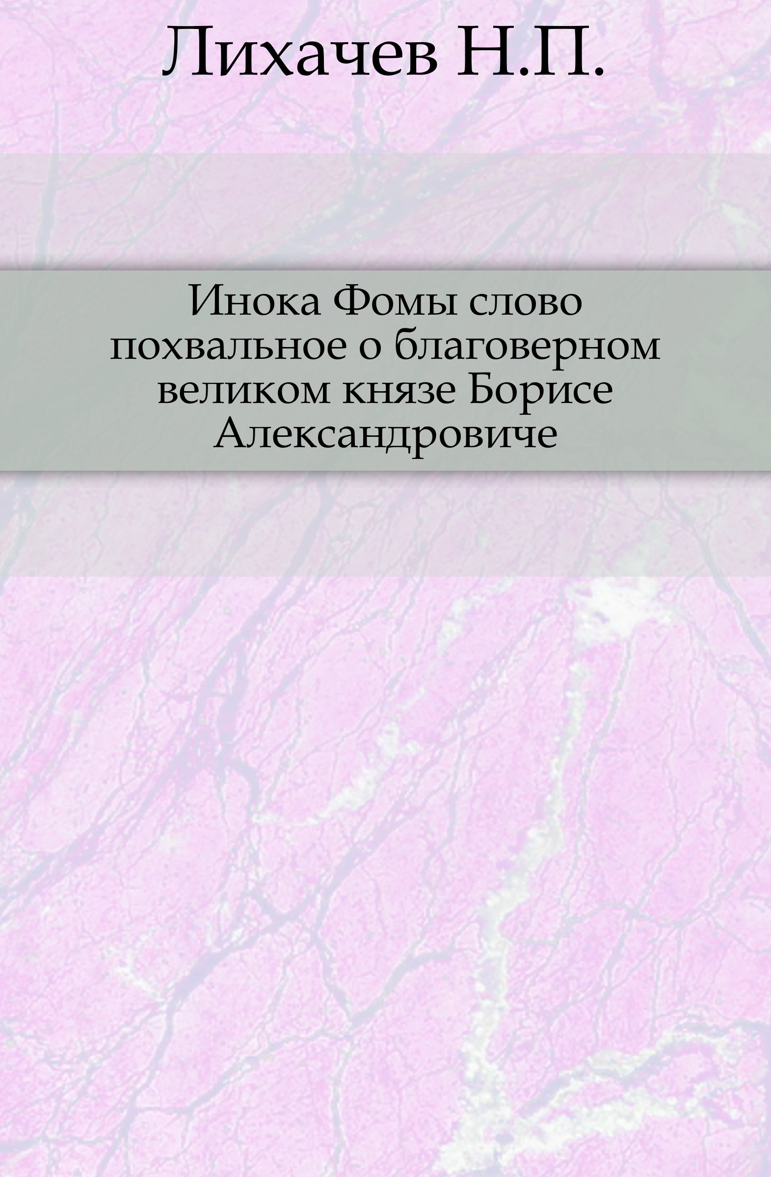 Вв опыт. Инока Фомы слово похвальное. Демков педагогика. Демков м и история русской педагогики.