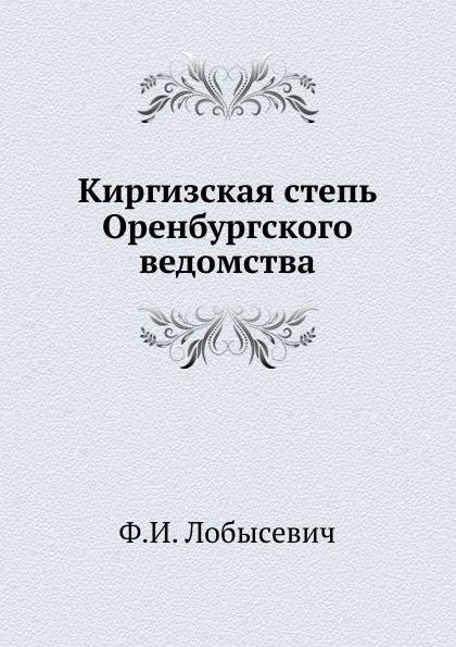 Киргизская степь Оренбургского ведомства