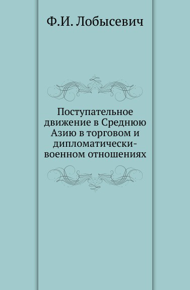 Поступательное движение в Среднюю Азию в торговом и дипломатически-военном отношениях