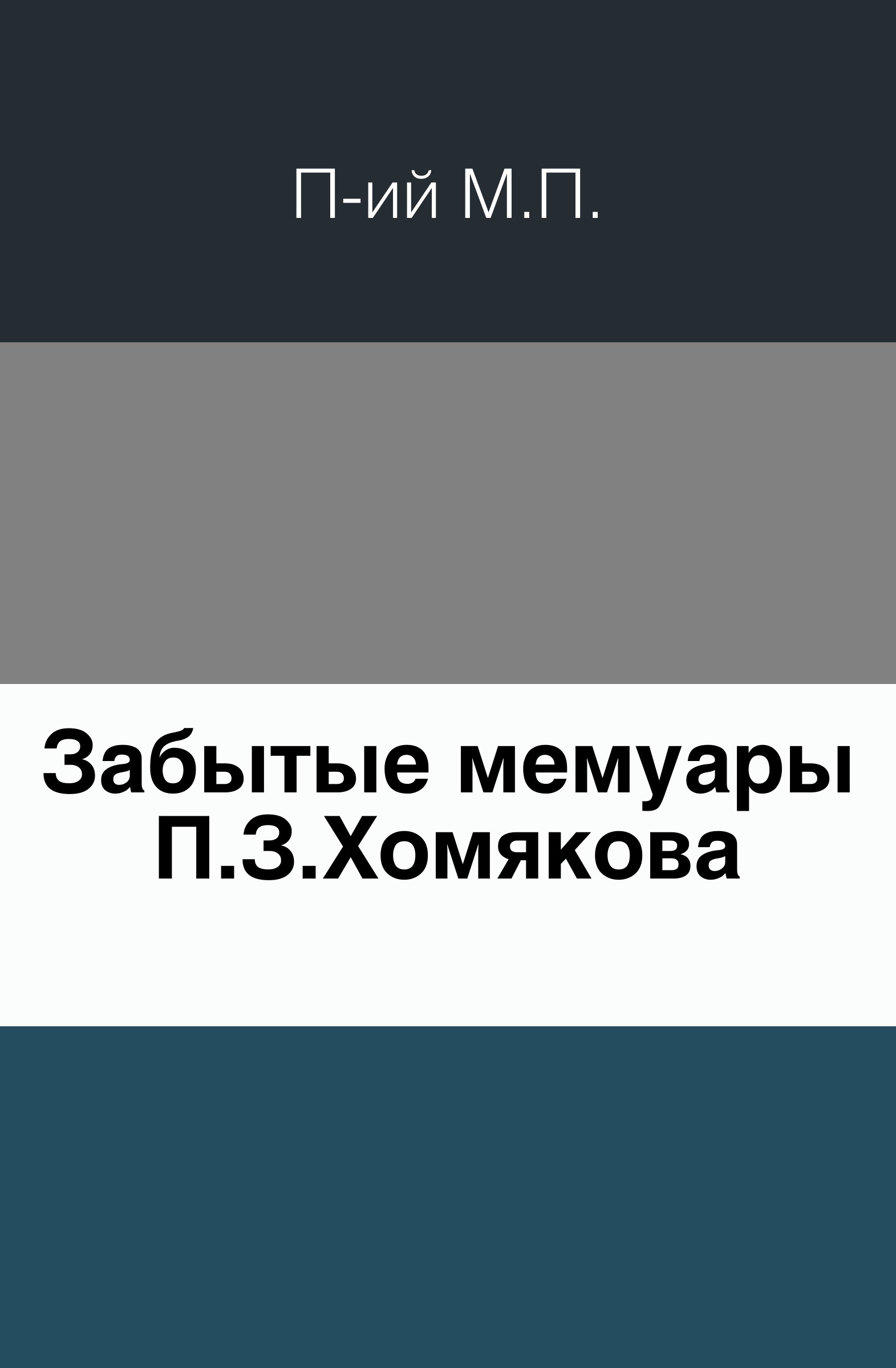 Воспоминания п. Мемуары п.п. Заварзина. Мемуары.