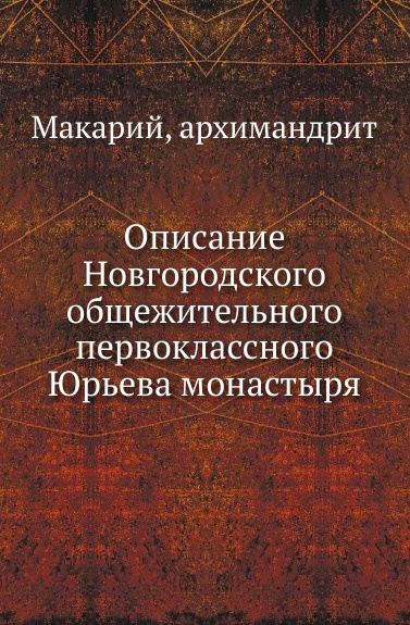 Описание Новгородского общежительного первоклассного Юрьева монастыря
