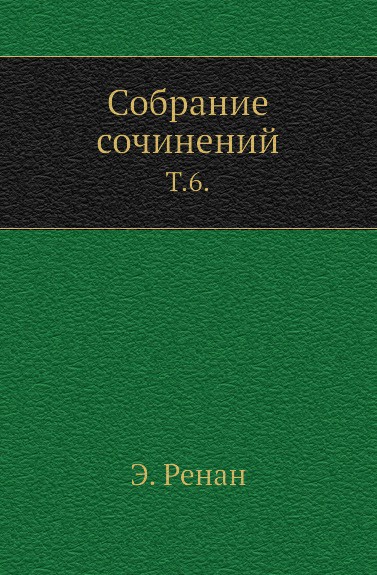 Собрание сочинений. Том 6