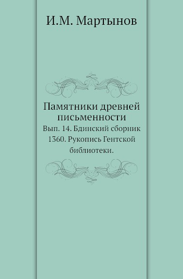 Памятники древней письменности. Выпуск 14. Бдинский сборник 1360. Рукопись Гентской библиотеки