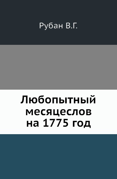 Любопытный месяцеслов на 1775 год