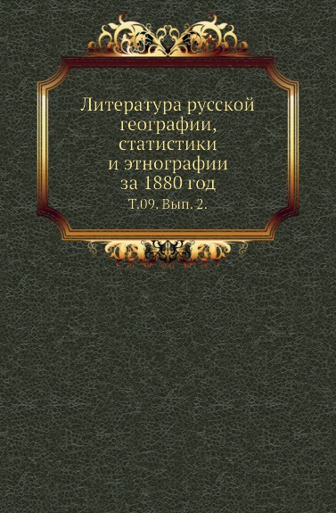 Литература русской географии, статистики и этнографии за 1880 год. Том 09. Выпуск 2