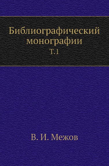 Библиографический монографии. Том 1