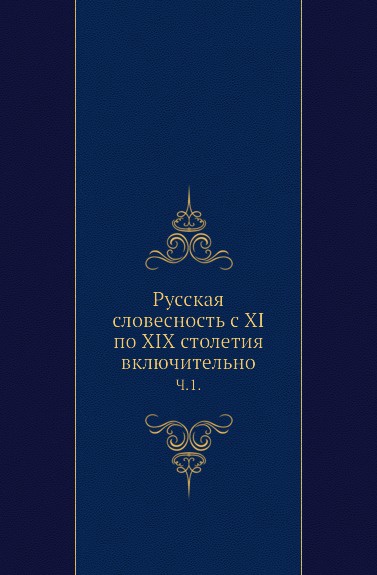 Русская словесность с XI по XIX столетия включительно. Часть 1