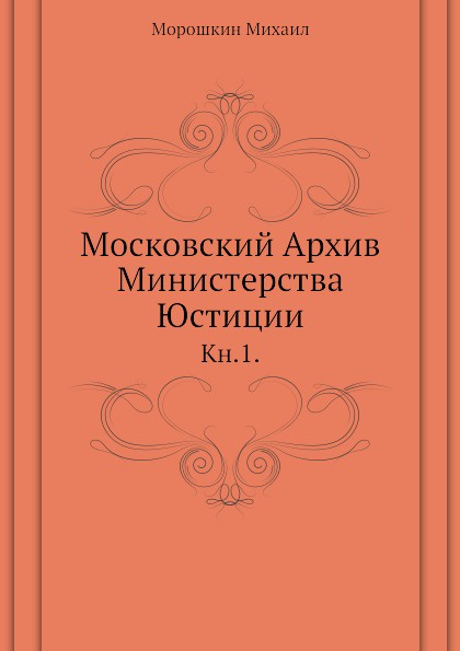Московский Архив Министерства Юстиции. Книга 1