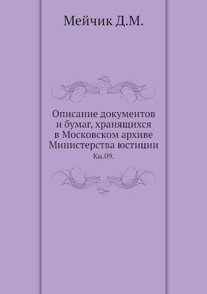 Минюст книги. Мейчик д м. Юстиции kniga kaver.