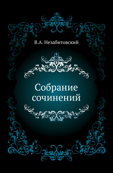 Собрание сочинений