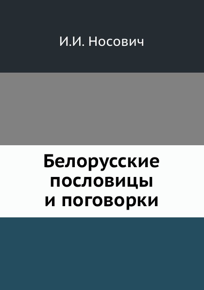 Белорусские пословицы и поговорки