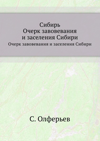 Сибирь. Очерк завовевания и заселения Сибири