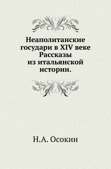 Неаполитанские государи в XIV веке. Рассказы из итальянской истории