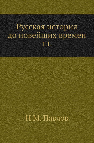 Русская история до новейших времен. Том 1