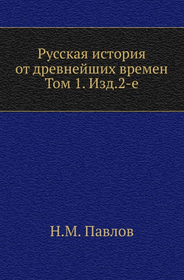 Русская история от древнейших времен. Том 1. Изд.2-е