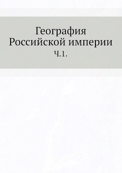 География Российской империи. Часть 1