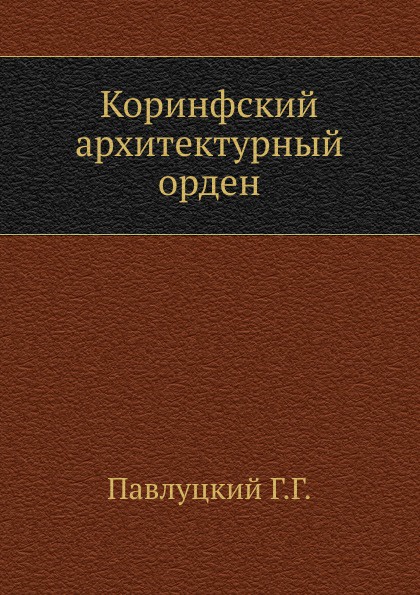 Коринфский архитектурный орден