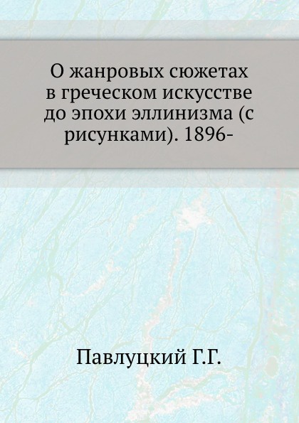 О жанровых сюжетах в греческом искусстве до эпохи эллинизма (с рисунками). 1896-