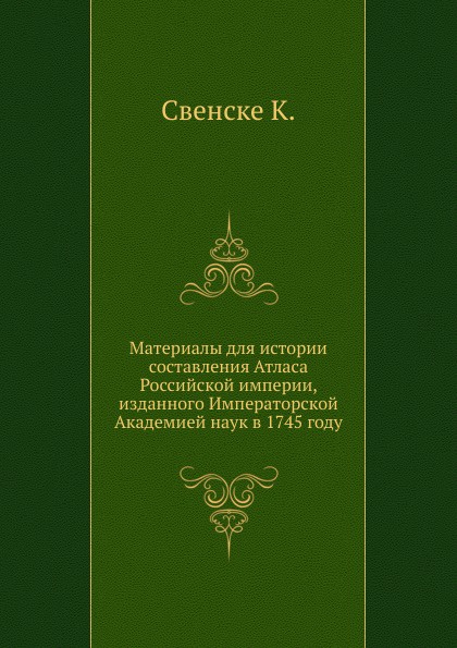 Материалы для истории составления Атласа Российской империи, изданного Императорской Академией наук в 1745 году