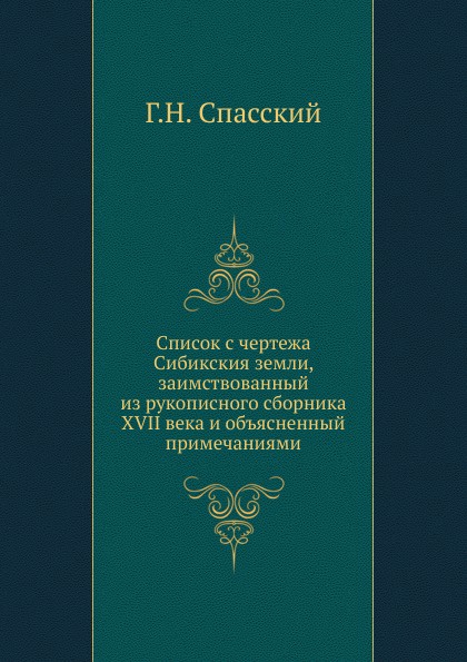 Список с чертежа Сибикския земли, заимствованный из рукописного сборника XVII века и объясненный примечаниями