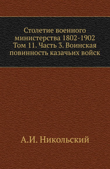 Столетие военного министерства 1802-1902. Том 11. Часть 3. Воинская повинность казачьих войск