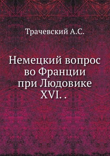 Немецкий вопрос во Франции при Людовике XVI. .