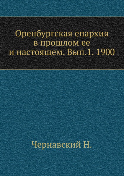 Оренбургская епархия в прошлом ее и настоящем. Вып.1. 1900