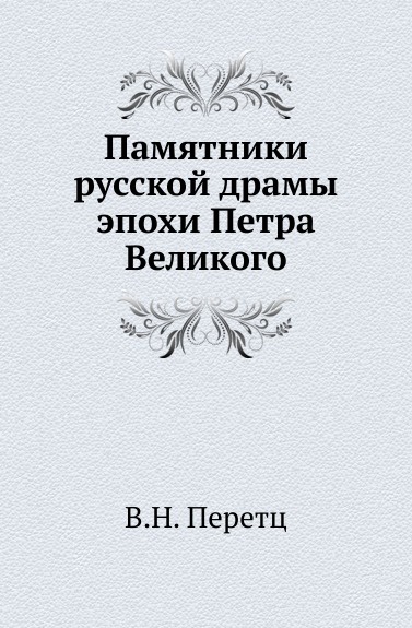 Памятники русской драмы эпохи Петра Великого