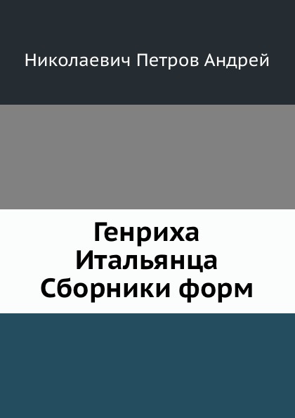 Генриха Итальянца Сборники форм