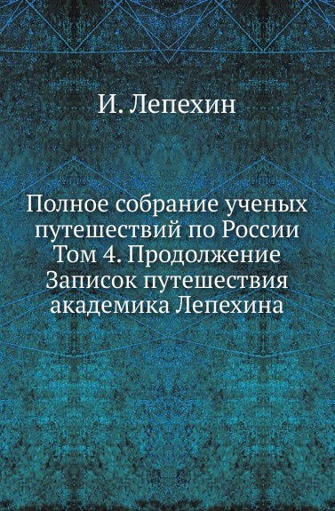 Полное собрание ученых путешествий по России. Том 4. Продолжение Записок путешествия академика Лепехина