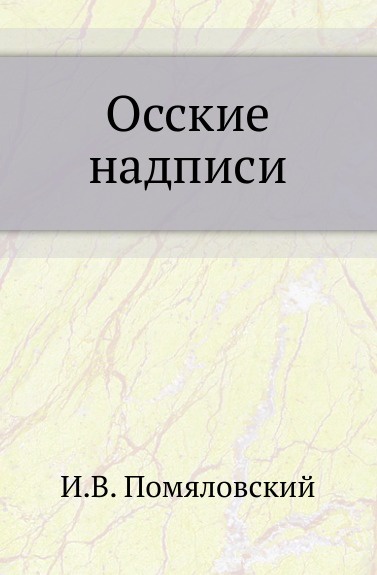 Осские надписи