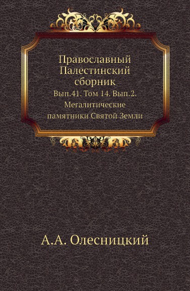 Православный Палестинский сборник. Выпуск 41. Том 14. Выпуск 2. Мегалитические памятники Святой Земли