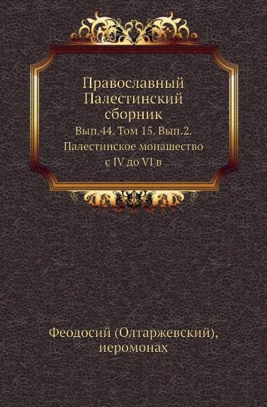 Православный Палестинский сборник. Выпуск 44. Том 15. Выпуск 2. Палестинское монашество с IV до VI в.