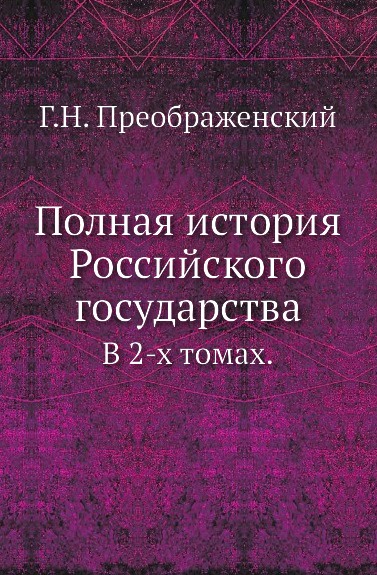 Полная история Российского государства. В 2-х томах